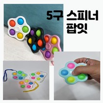 팝잇 푸시팝 5구스피너푸쉬팝 팝잇스피너 스트레스해소 촉감놀이 뾱뾱이 휴대용푸시팝, 1BOX(12개입)