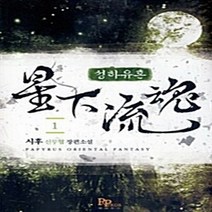파피루스(디앤씨미디어) 새책-스테이책터 [성하유혼 1] ---파피루스(디앤씨미디어)-시후 지음-한국 무협소설-20090825 출간-판형 128x1, 성하유혼 1