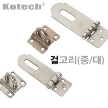 걸고리/중/대/잠금장치/도어/시건장치/창고문잠금, 대