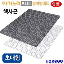 ForU449 아기노리 보니토 놀이방매트 양면 헥사곤 초대형 개당비부과 매트 홈매트
