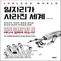 [개똥이네][중고-상] 일자리가 사라진 세계