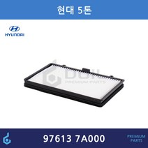 현대 VC메가트럭 에어컨필터 ODM제품 97613-7A000 976137A000