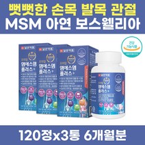 식약처인정 엠에스엠 보스웰리아 노년 연골 관절 건강 비타민D 아연 면역력 상어연골 부드럽게 등산 무릎 허리 트레킹 식이유황 출산 육아 손목 40대 50대 60대 주부 허리 msm