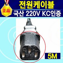 전원케이블 6각 일반형 1.5M / 국산 220V 컴퓨터 TV 모니터 프린터 프로젝터 노트북 맥북 태블릿 PC 전원케이블 전원선 파워케이블 파워코드 전원코드 전기선 파워선, 5m, 1개