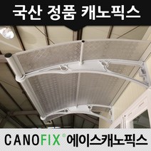 캐노픽스 1000x1200 비가림막 처마차양 엠보 열차단렉산, 렉산_엠보체크투명/브라켓_그레이/파이프_그레이