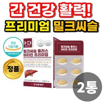 식약처 인증 밀크씨슬 실리마린 시리마린 밀크시슬 밀크시스 밀크씨유 밀크씨 피로 스트레스 간 건강 도움 회사원 부모님 아빠 남자 20대 30대 40대 50대 간에 좋은 영양제 추천, 2통