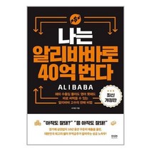 라온북 (나는 알리바바로 40억 번다 / 라온북)