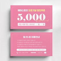 헤어살롱 미용실쿠폰명함제작, 스타드림 200매, 핑크
