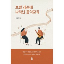 보컬 레슨에 나타난 음악교육