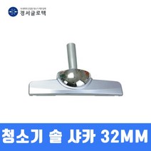 경서 업무용 청소기 솔 바닥솔 샤카 (32MM) SALLY2용