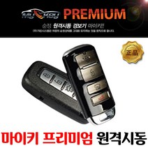 K3 마이키 프리미엄 자동차 원격시동 경보기 스마트키