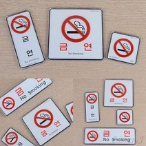 리시안제이 금연 시스템사인 표지판 금연구역표지판 금연건물표지판, 사각 대
