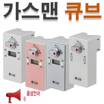 EGS 가스맨큐브 자동 가스 차단기 GS(화이트) 밸브 잠금 타이머 도시가스 중간 안전 LPG 타이머 가정용, GB(그레이/음성형)