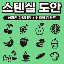 베이킹툴 라떼아트 베이커리 스팀피쳐 스텐실 쿠키툴 초대형11cm 도안세트(6개입) x 2set, 12장, E02 상큼한 과일나라 + E03 커피와 디저트