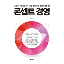 밀크북 콘셉트 경영 소비자의 마음을 움직여 실적을 반전시키는 원펀치 경영 전략, 도서