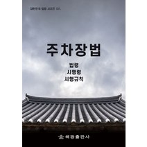 주차장법: 법령 시행령 시행규칙(대한민국 법령 시리즈 121), 주차장법: 법령, 시행령, 시행규칙(대한민국 법령 .., 법제처 국가법령정보센터(저),해광, 해광