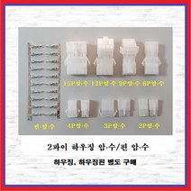 국내산 하우징커넥터핀 2파이하우징핀 암놈-수놈 10조
