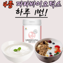 5새대 유산균 사군체 파라바이오틱스 여성 남성 키즈 어런이 먹기편한 유상균 우산균 유상군 유산군 유사균 우산균 타먹는 샐러드에 뿌려먹는 파리 바이오 틱스 텍스 락토바실러스 플란타룸, 230g, 2통