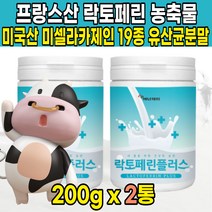 프랑스 초유 락토패린 모유 우유 분말 추출 락토페린 lactoferrin 라토페린 미셀라카제인 밀크 칼슘 단백질 가루 분말 파우더 엠비피 mbp 유산균, 200g X 2통