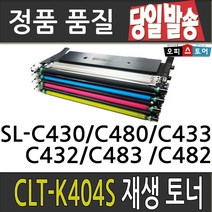 삼성 CLT-K404S SL-C430 C432 C433 C480 C482 재생토너, 검정-저가형[완제품만수령], 1