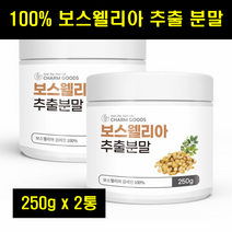 보스헬리아 가루 보수엘라 분말 추출분말 보스베리아 보스웰리스 보스벨리아 100% 100퍼센트 250g 2통