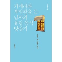 카메라와 부엌칼을 든 남자의 유럽 음식 방랑기:유럽 맛 위를 걷다, 글항아리, 장준우