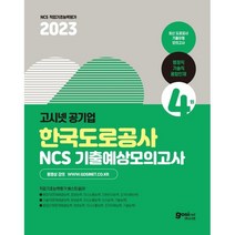 2023 고시넷 한국도로공사 NCS 기출예상모의고사 : 행정직·기술직·융합인재