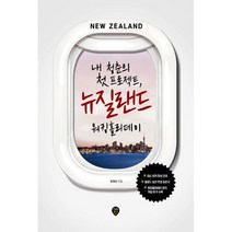 밀크북 내 청춘의 첫 프로젝트 뉴질랜드 워킹홀리데이 최신 비자 정보 안내 활용도 높은 면접 질문지 워킹홀리데이 후기, 도서