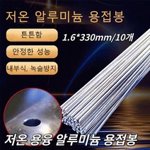 스테인리스강 납땜용 실납 범용 저온 쉬운 용융 알루미늄 용접봉 저온 용융 알루미늄 용접봉 구리/철/알루미늄/스테인리스1.6*330mm 10개