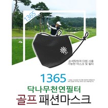 1365 닥나무 천연필터 메쉬원단 골프 스포츠 고급 패션 항균마스크, 화이트