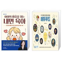 유니오니아시아 아이의 마음을 읽는 내면 육아 + 두 아이 영재로 키운 엄마표 교육밥상 에듀푸드, [단일상품]