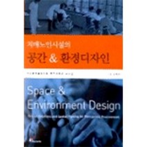 공간 & 환경디자인 : 치매노인시설의, 시공문화사(spacetime)