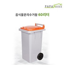 파파하우스 국산 업소용 일반형 음식물 분리수거함 60L 음식물쓰레기통, 주황