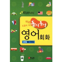 바로 도움이 되는 동시통역 영어회화:상황별 필수 회화집, 제이플러스, 제이플러스 기획편집부 편