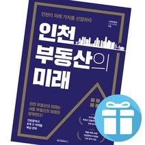 인천 부동산의 미래 (인천의 미래 가치를 선점하라) - 책갈피볼펜 제공