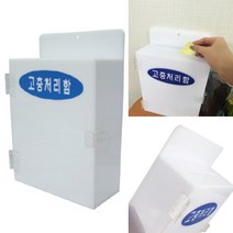 건의함 상담함 고객소리함 민원함 소통함 소리함