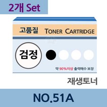 NO.51A x2개 세트 재생 토너 전문 업체 리필 교체, 상세페이지 참조, 상세페이지 참조