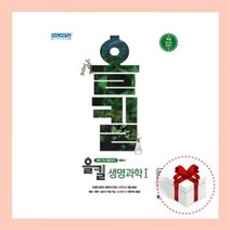 올킬 생명과학 1 [2021최신|사은품|당일 무료배송]