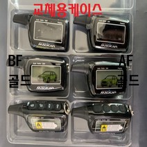 매직카 AF골드 BF골드 MR-702 MR-703 경보기 케이스 리모콘 하드케이스, 1개, 교체용케이스(BF골드)