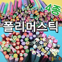 만들기자랑미니어쳐 토핑 50개/미니토핑/미니어처/폴리머/스틱, 폴리머스틱, 과일