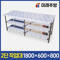 업소용작업대 2단 1800x600x800 스텐 작업대 주방 선반 조리대