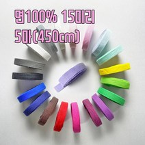 5마)면100% 15미리 헤링본 테이프(450cm), 연보라