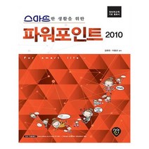 유니오니아시아 스마트한 생활을 위한 파워포인트 2010