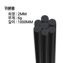 카본로드(카본봉)외경:2MM 무게:6g