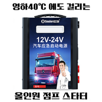 끝판왕 자동차 점프 스타터 경차 중형 대형 버스 트럭 화물 올인원 12v 24v 5000A 고전류 998 000mAh 초대용량, 올인원 12V 24V 겸용