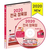 밀크북 2020 전국 정육점 주소록 - CD-ROM 1장 육가공업체 축산유통업체 한우 돼지 닭 판매점 계란유통 냉동창고 냉동탑차, 도서