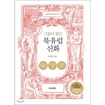 그림이 있는 북유럽 신화, 지식서재, 김원익 저
