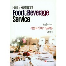 호텔 외식 식음료서비스실무론, 백산출판사, 신정하 저
