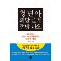 청년아 희망 줄게 절망 다오:아빠와 청년 800만 일자리 창출을 위한 창조적 대화, 나무발전소, 허동민,백천 공저