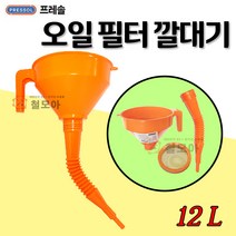 프레솔 오일깔때기 연료필터 오일필터 PRESSOL 오일 필터 깔때기, 1개, 프레솔 오일필터깔때기